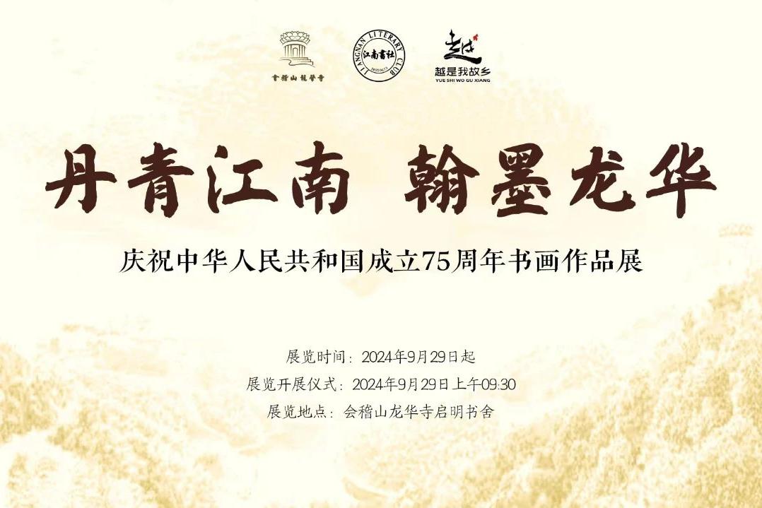 丹青江南 翰墨龙华——庆祝中华人民共和国成立75周年书画作品展