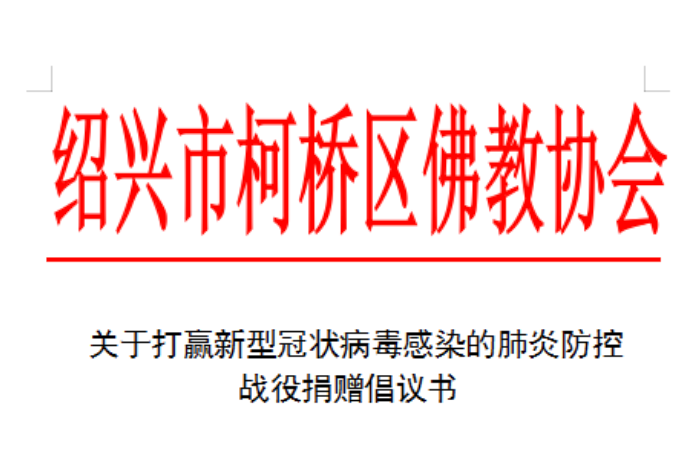 慈悲济世 共抗疫情｜关于打赢新型冠状病毒感染的肺炎防控战役捐赠倡议书